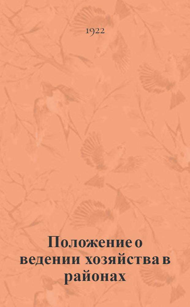 Положение о ведении хозяйства в районах : Рук. для район. хозю частей П/отд. снабжения Отд. упр. М.с.р., к. и к.д