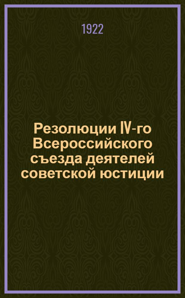 Резолюции IV-го Всероссийского съезда деятелей советской юстиции