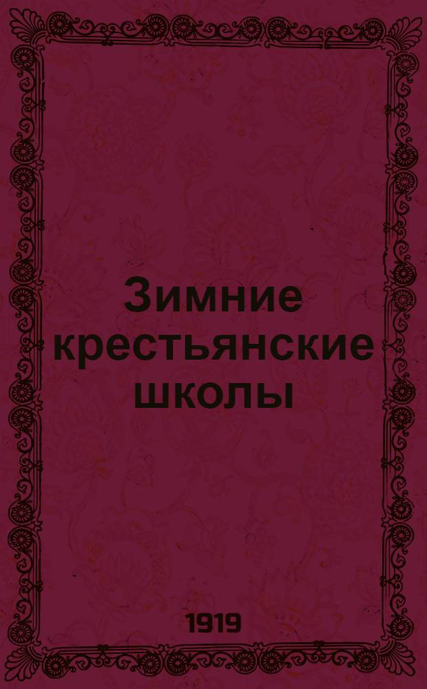 Зимние крестьянские школы : Сб. ст