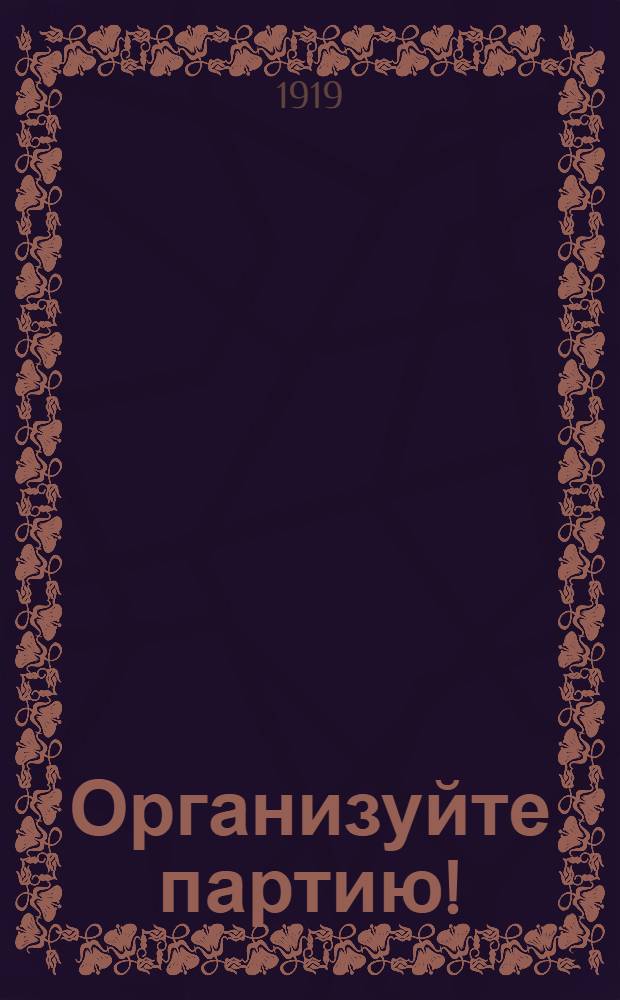 Организуйте партию!