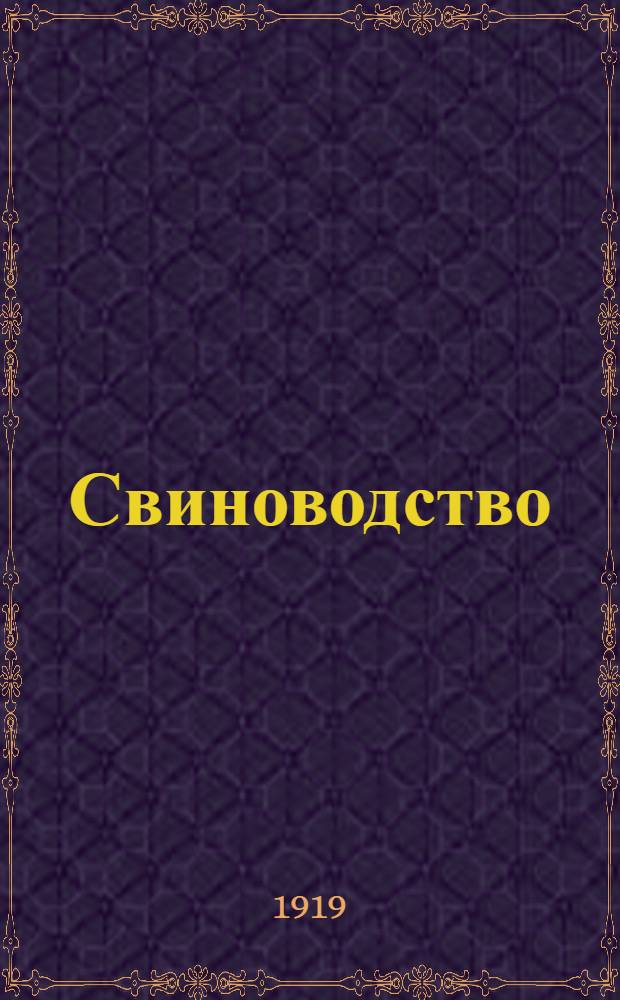 Свиноводство : Статистика, породы, разведение и уход, кормление, откорм, помещения, мероприятия по улучшению и развитию