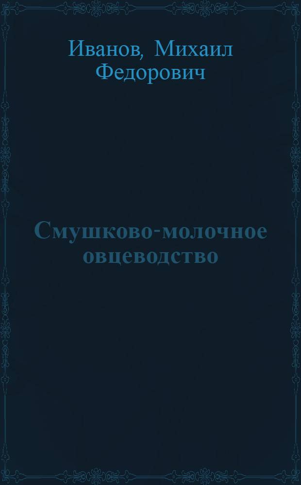 Смушково-молочное овцеводство