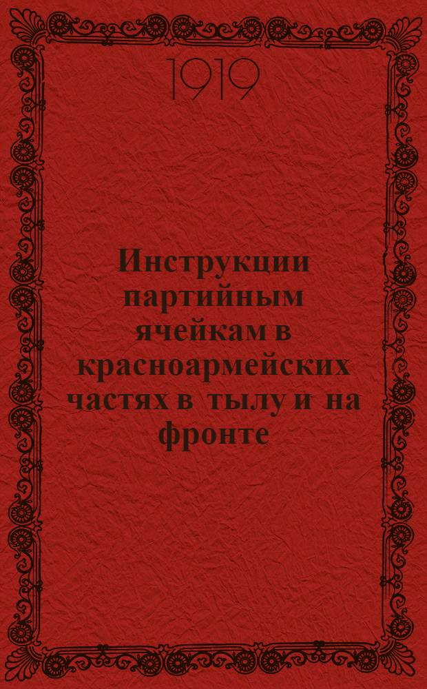 Инструкции партийным ячейкам в красноармейских частях в тылу и на фронте