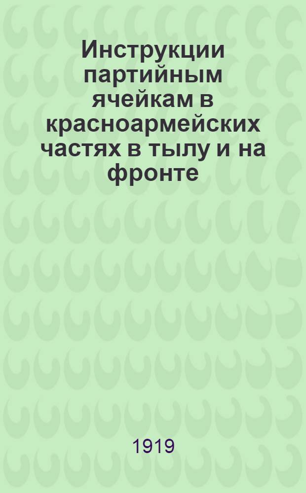 Инструкции партийным ячейкам в красноармейских частях в тылу и на фронте : Регламент район. орг. РКП, принятой заседанием Моск. ком. от 25-го дек. 1918 г
