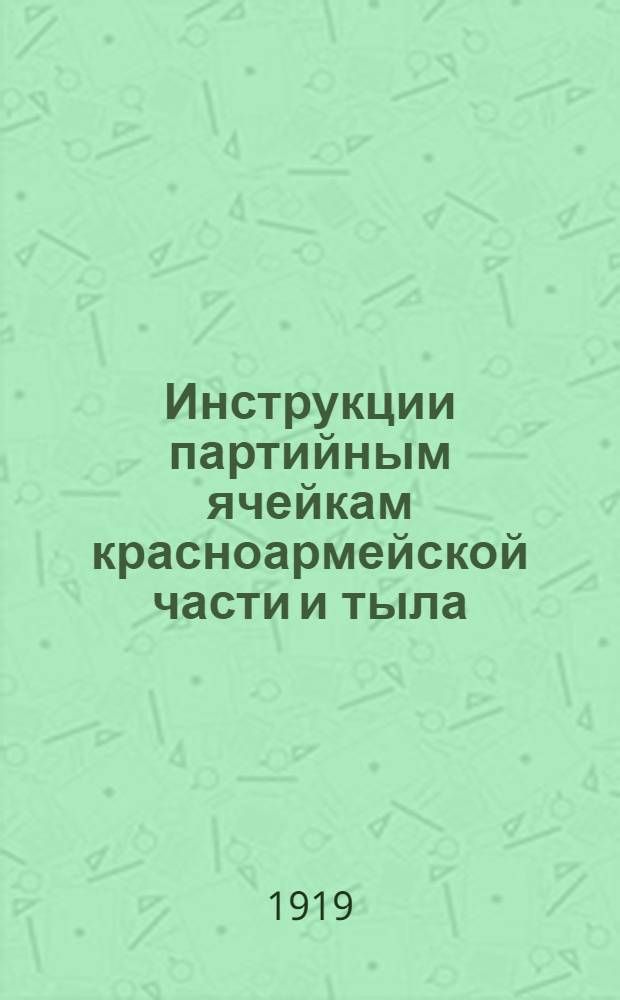 Инструкции партийным ячейкам красноармейской части и тыла