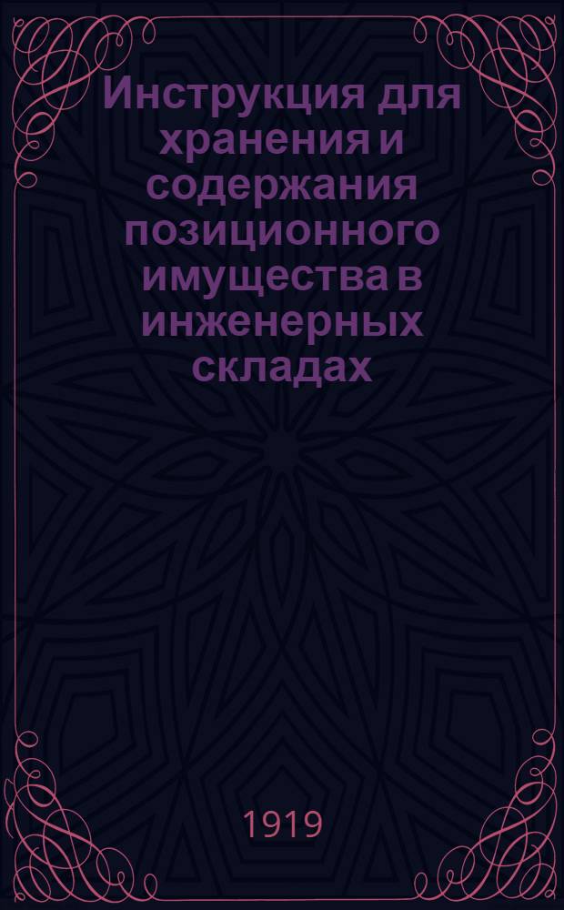 Инструкция для хранения и содержания позиционного имущества в инженерных складах : Утв. Начальником инженер. упр. Украины 4 июня 1919 г. по рук. Беленченко "Понтонное дело"