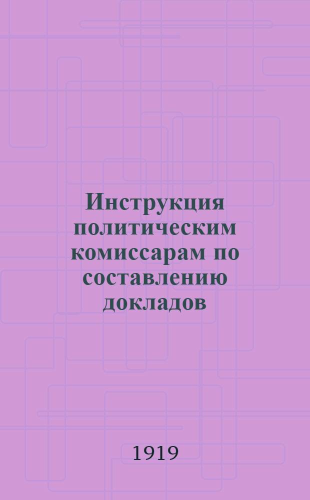 Инструкция политическим комиссарам по составлению докладов