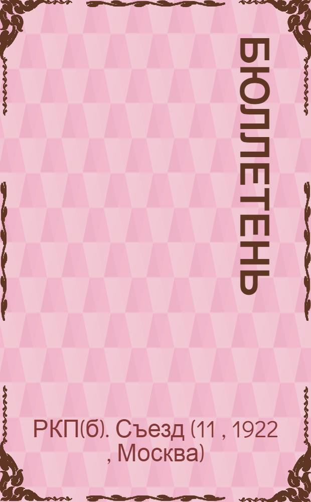 Бюллетень
