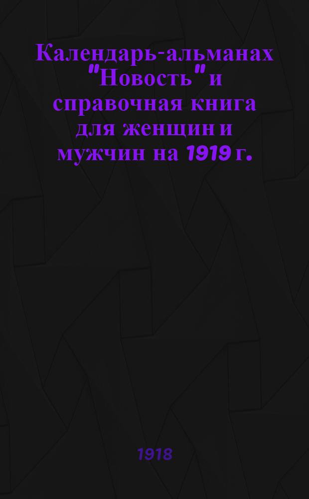 Календарь-альманах "Новость" и справочная книга для женщин и мужчин на 1919 г.