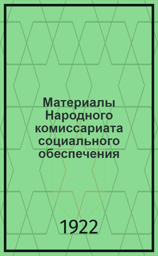 Материалы Народного комиссариата социального обеспечения