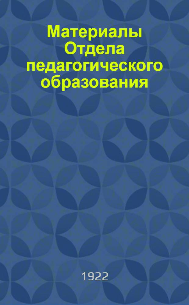 Материалы Отдела педагогического образования