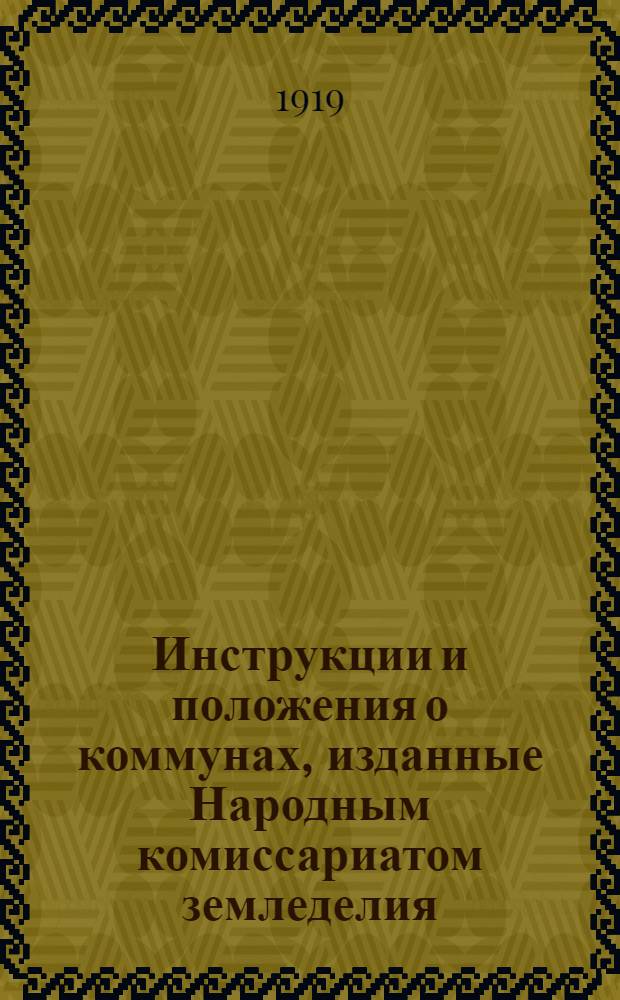 Инструкции и положения о коммунах, изданные Народным комиссариатом земледелия