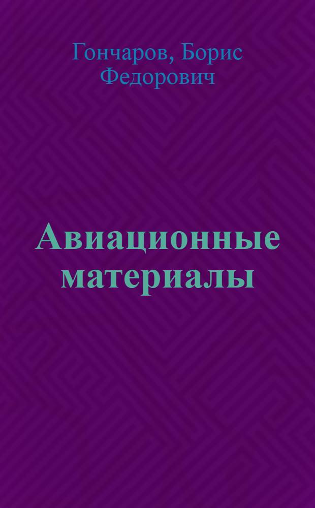 Авиационные материалы : Курс чит. в 1921-22 г. в Ин-те инж. Крас. воздуш. флота им. Н.Е.Жуковского