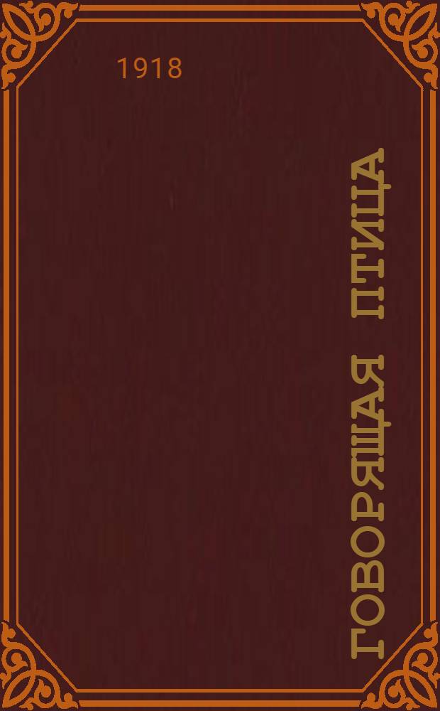 Говорящая птица : Араб. сказка