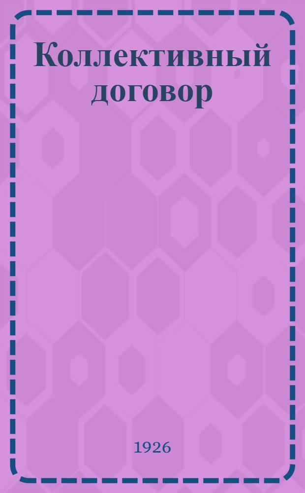 Коллективный договор