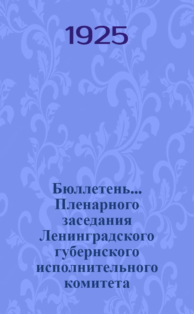 Бюллетень... Пленарного заседания Ленинградского губернского исполнительного комитета