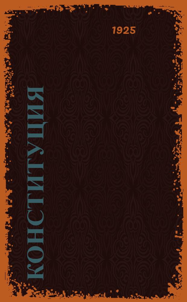 Конституция (основной закон) Российской социалистической федеративной советской республики