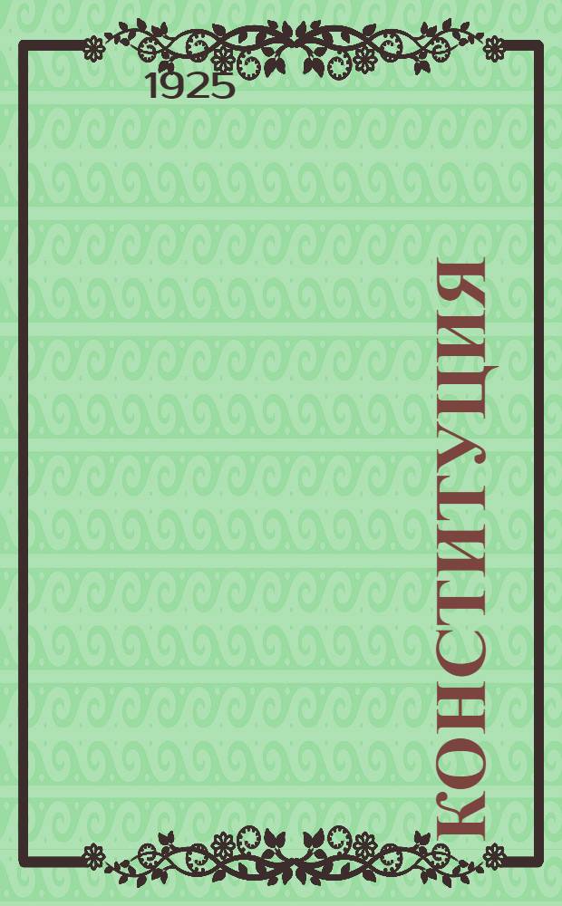 Конституция (основной закон) Российской социалистической федеративной советской республики : (Утв. XII-м Всерос. съездом сов. р., к., к. и к. д.)