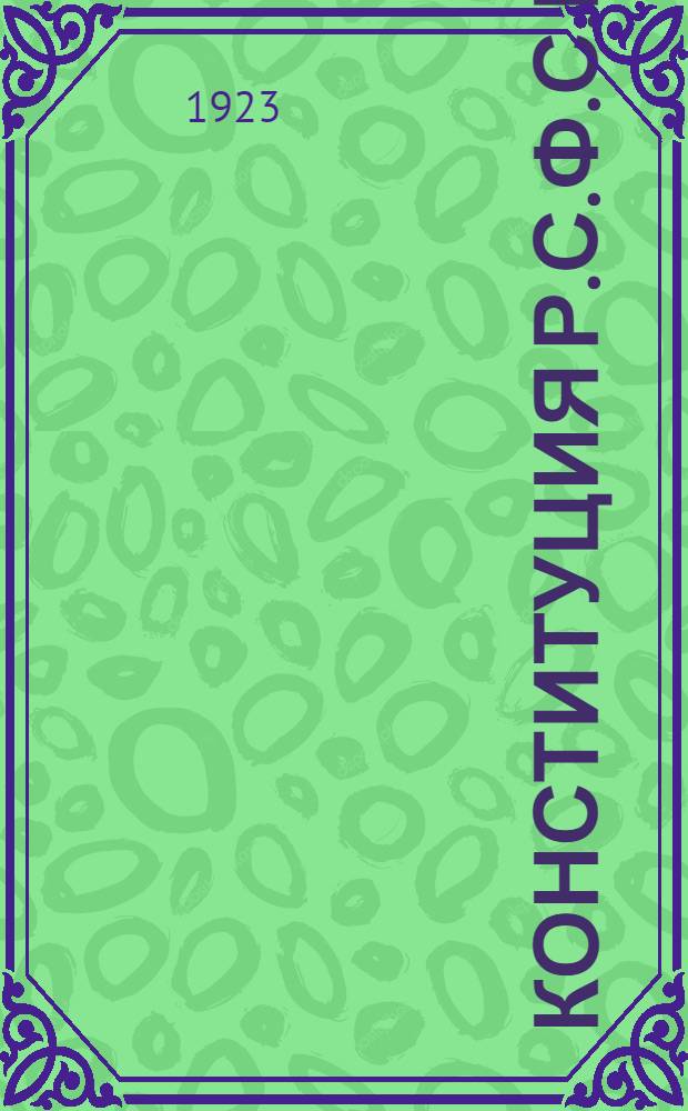 Конституция Р.С.Ф.С.Р.