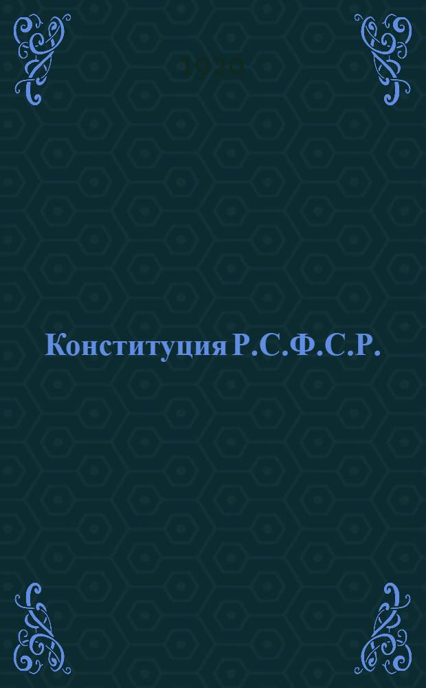 Конституция Р.С.Ф.С.Р. (Основной закон), принятая V Всероссийским съездом советов