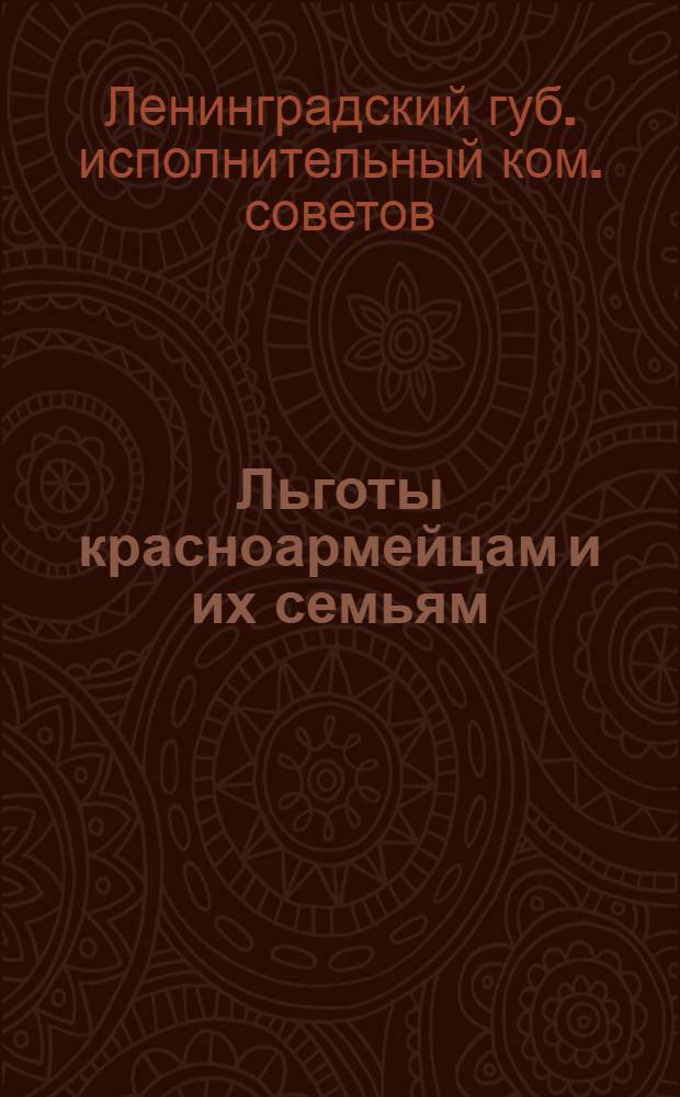 Льготы красноармейцам и их семьям : Предмет.-алф. указ