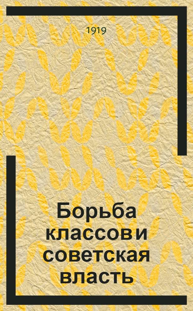 Борьба классов и советская власть