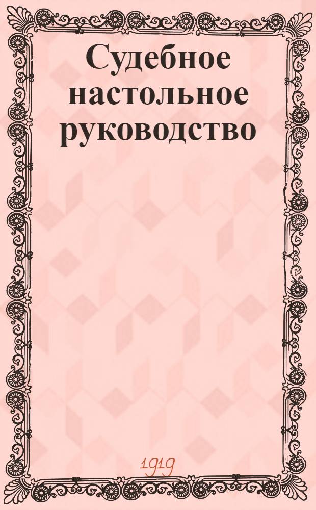 Судебное настольное руководство
