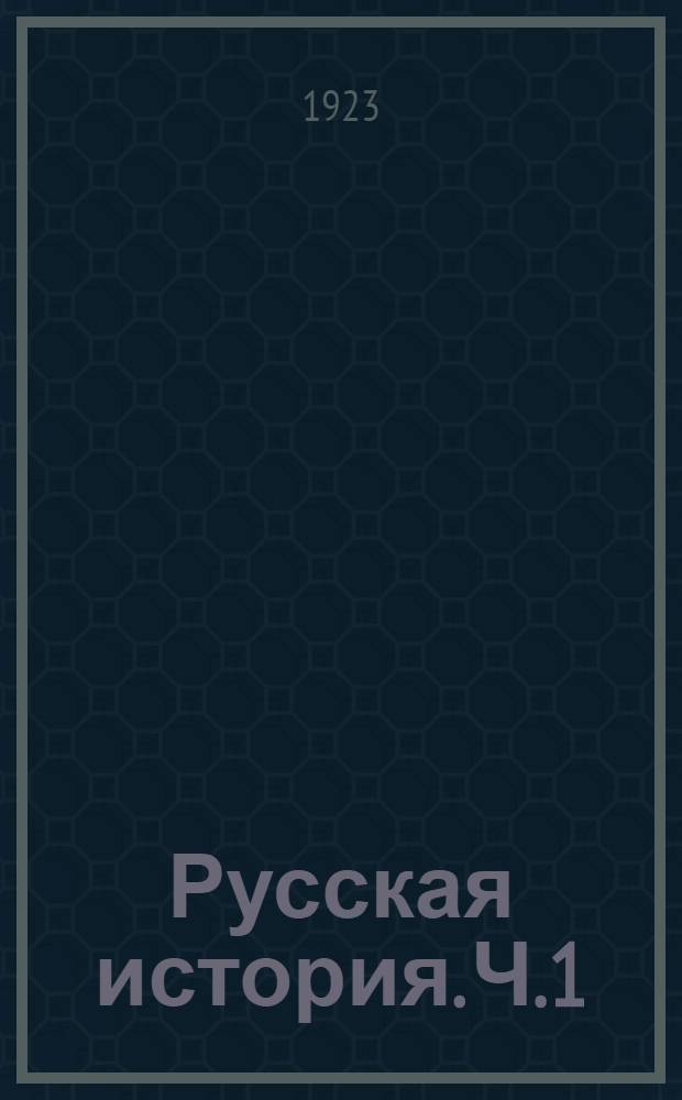 Русская история. Ч.1