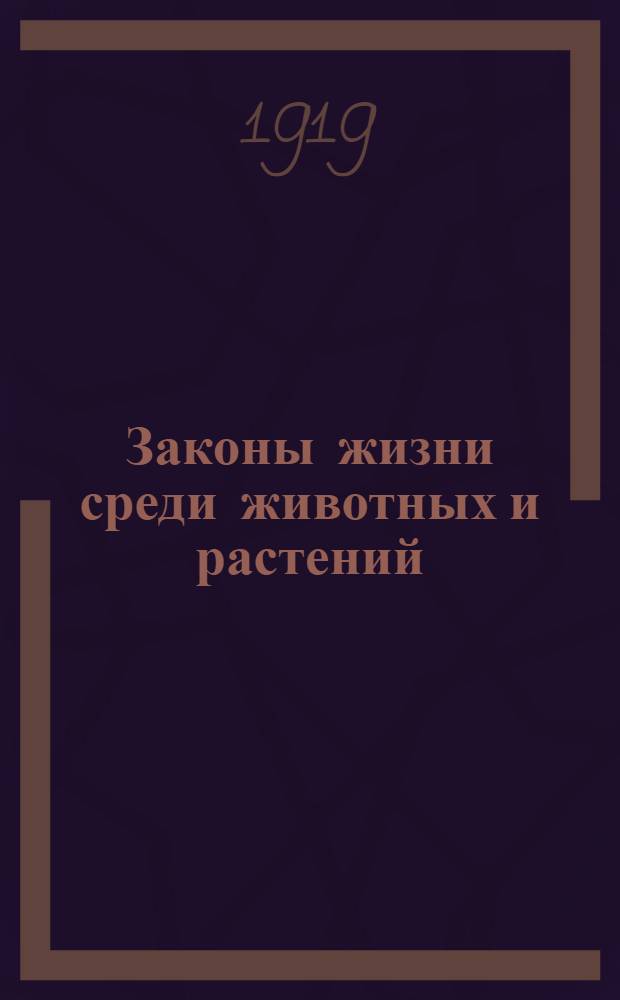 Законы жизни среди животных и растений