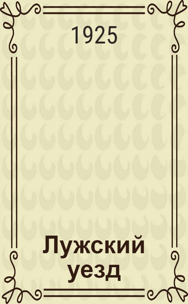 Лужский уезд : Подроб. сведения к публикации Гублесотд. 28-29 июля 1925 г. о торговых единицах, предъявляемых к соревнованию, назначенному на 1 сент. 1925 г. на продажу леса из лесных дач лесничеств Ленингр. губ