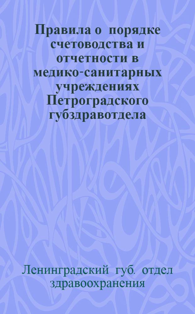 Правила о порядке счетоводства и отчетности в медико-санитарных учреждениях Петроградского губздравотдела