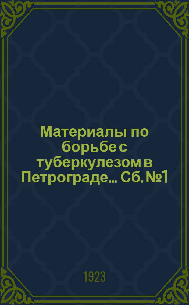 Материалы по борьбе с туберкулезом в Петрограде... Сб. № 1 : ...за 1922 год