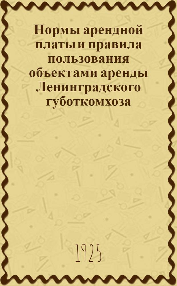 Нормы арендной платы и правила пользования объектами аренды Ленинградского губоткомхоза (по отделению рынков и складов)
