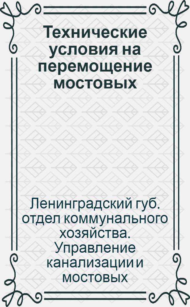 Технические условия на перемощение мостовых : (Для учреждений, предприятий и домоупр.)
