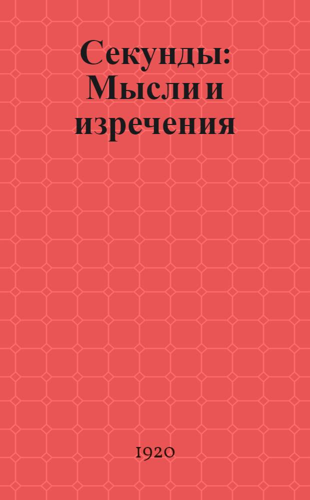 Секунды : Мысли и изречения