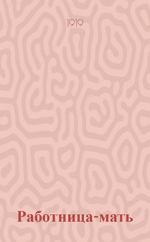 Работница-мать