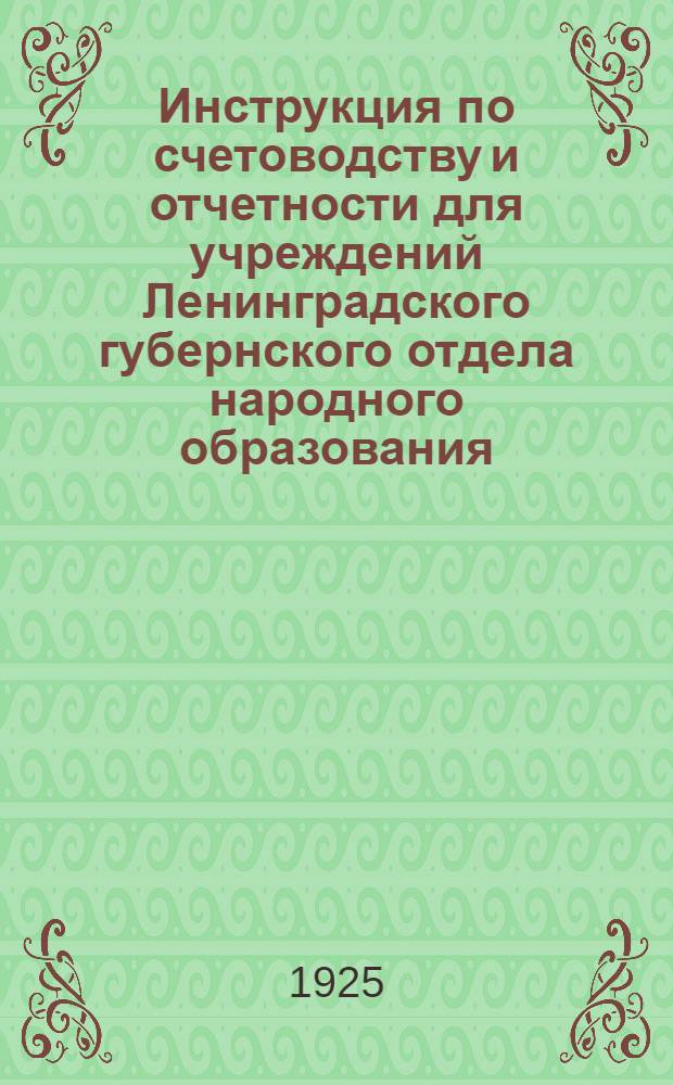 Инструкция по счетоводству и отчетности для учреждений Ленинградского губернского отдела народного образования