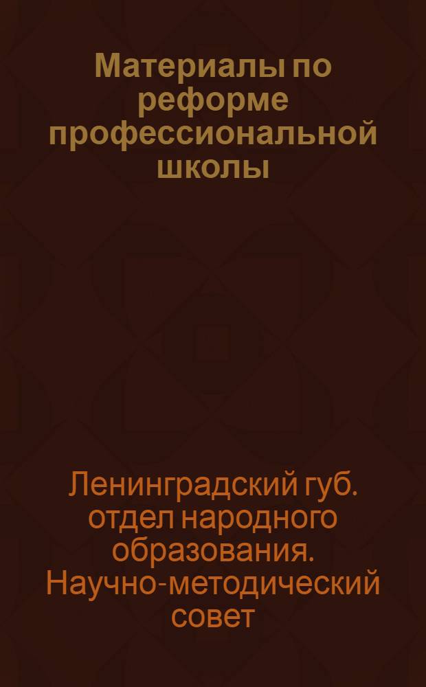 Материалы по реформе профессиональной школы : Шк. фаб.-зав. ученичества металлообрабатывающей пром-сти