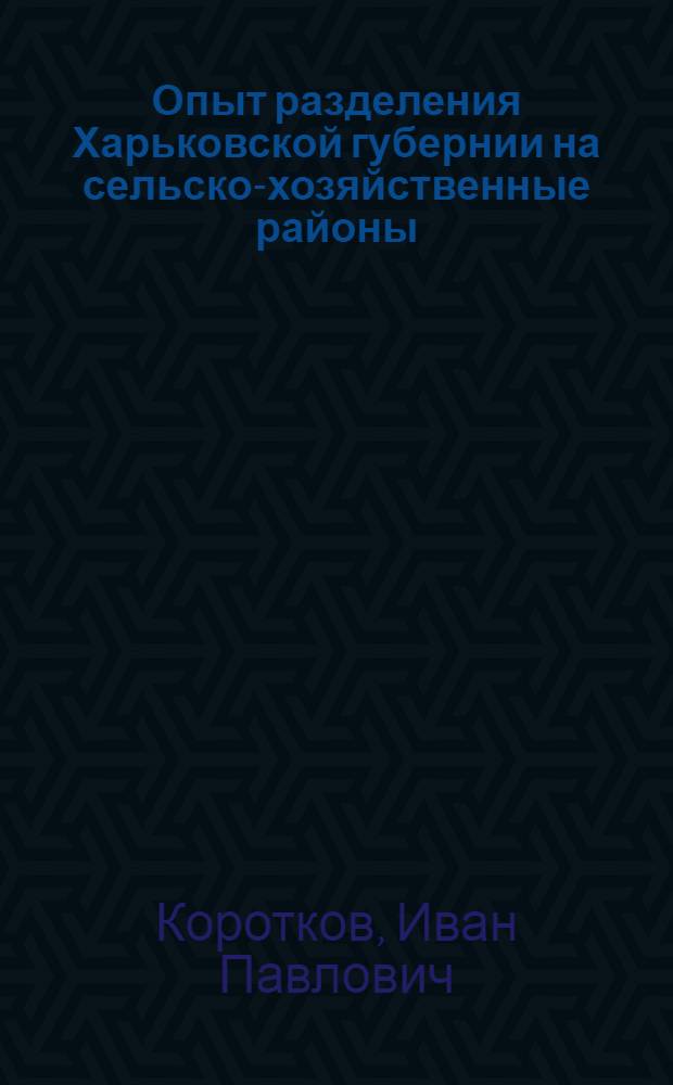 Опыт разделения Харьковской губернии на сельско-хозяйственные районы