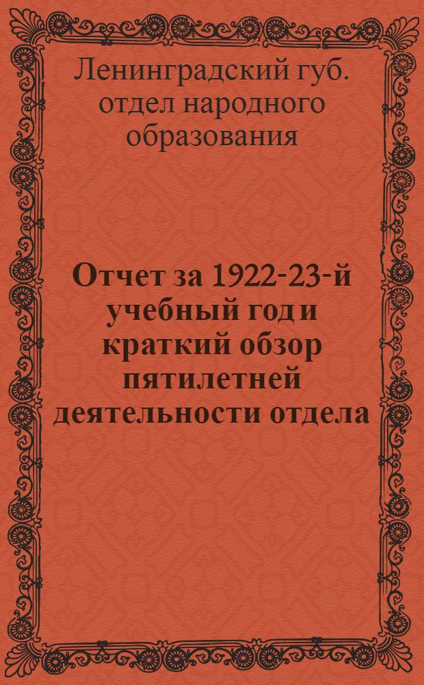 Отчет за 1922-23-й учебный год и краткий обзор пятилетней деятельности отдела : 1918-1923