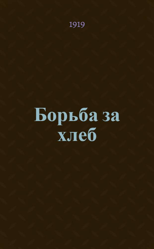 Борьба за хлеб : Речь на чрезв. заседании ВЦИК Советов РК и КД