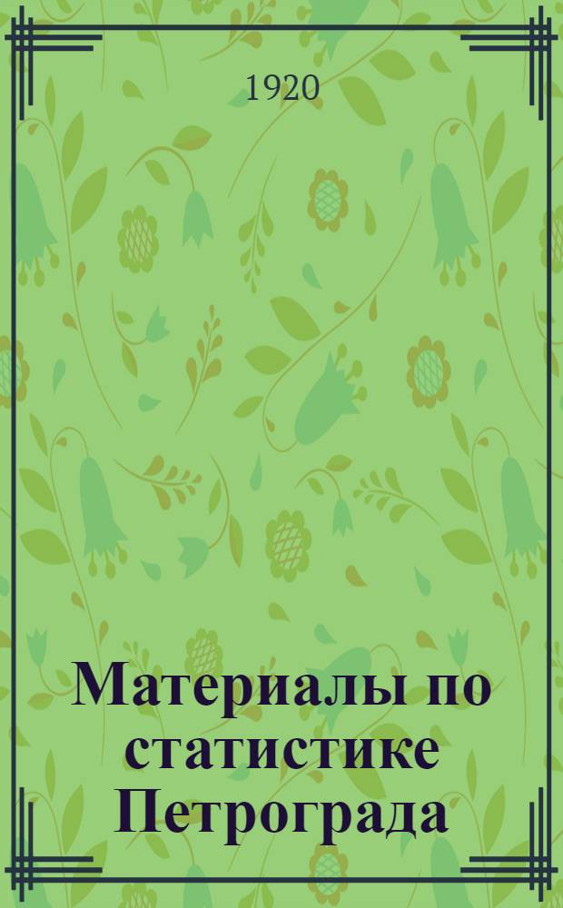 Материалы по статистике Петрограда