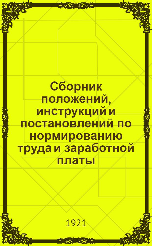 Сборник положений, инструкций и постановлений по нормированию труда и заработной платы