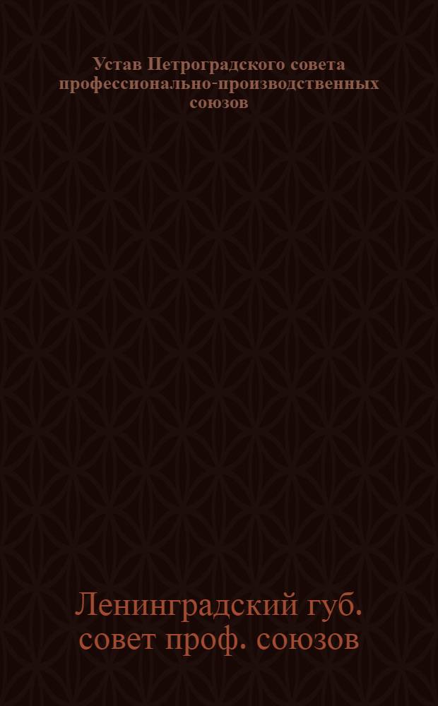 Устав Петроградского совета профессионально-производственных союзов