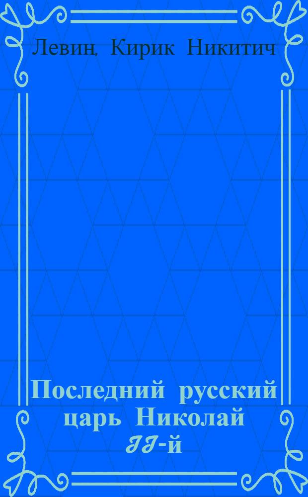 Последний русский царь Николай II-й