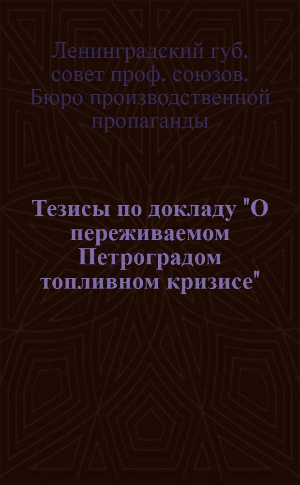 Тезисы по докладу "О переживаемом Петроградом топливном кризисе"