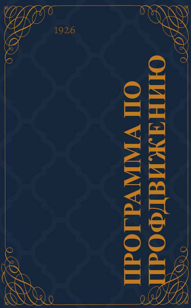 Программа по профдвижению : Для коллектив. и индивидуал. самообразования