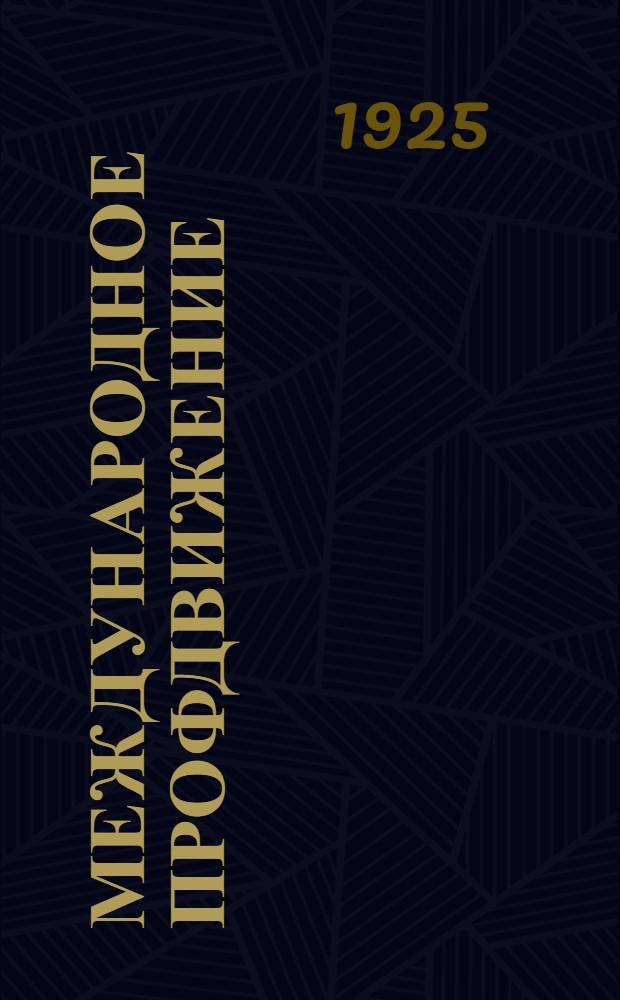 Международное профдвижение