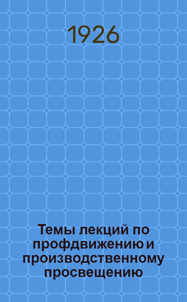 Темы лекций по профдвижению и производственному просвещению : Список