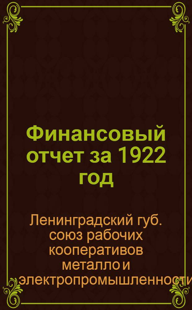 Финансовый отчет за 1922 год